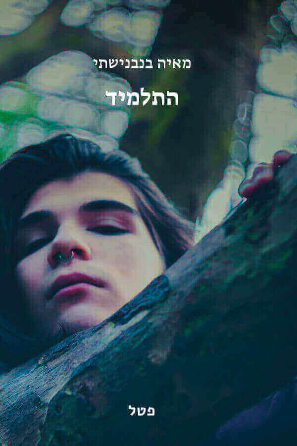 התלמיד