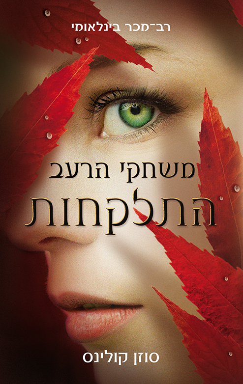 התלקחות - משחקי הרעב 2