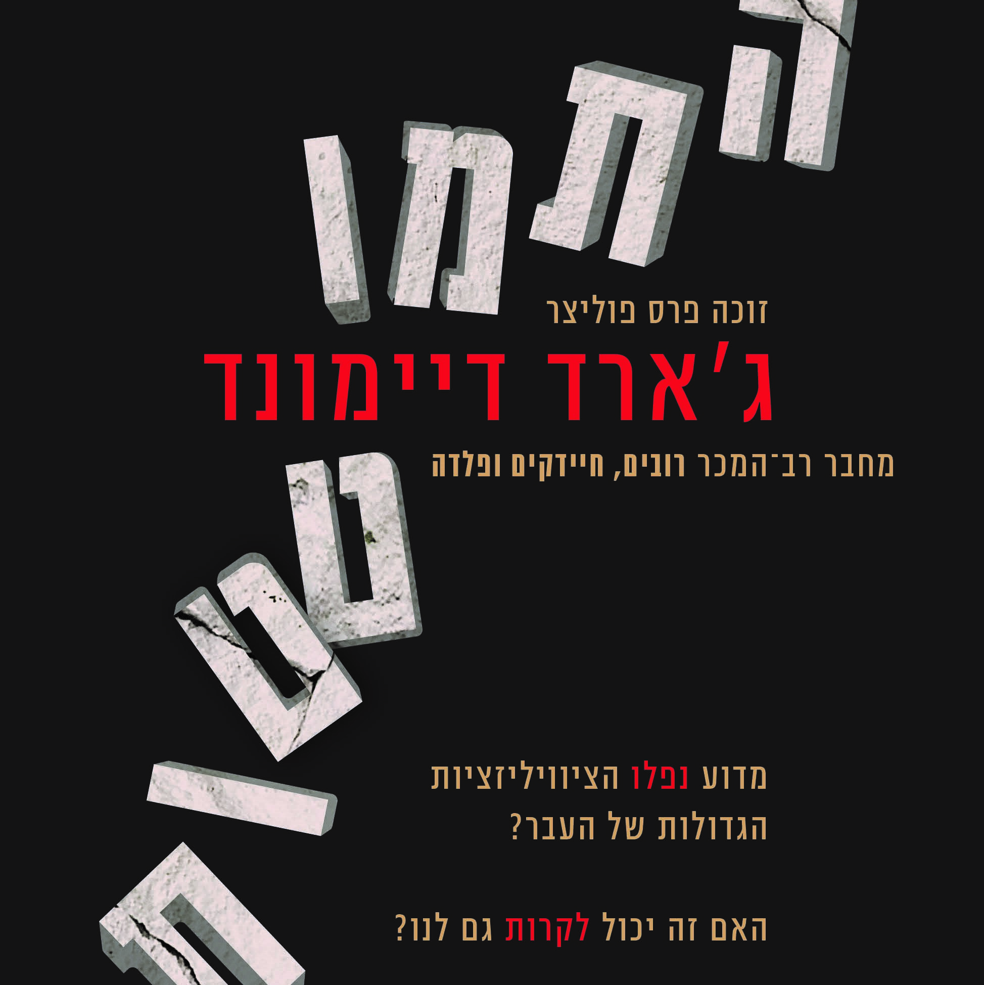 התמוטטות