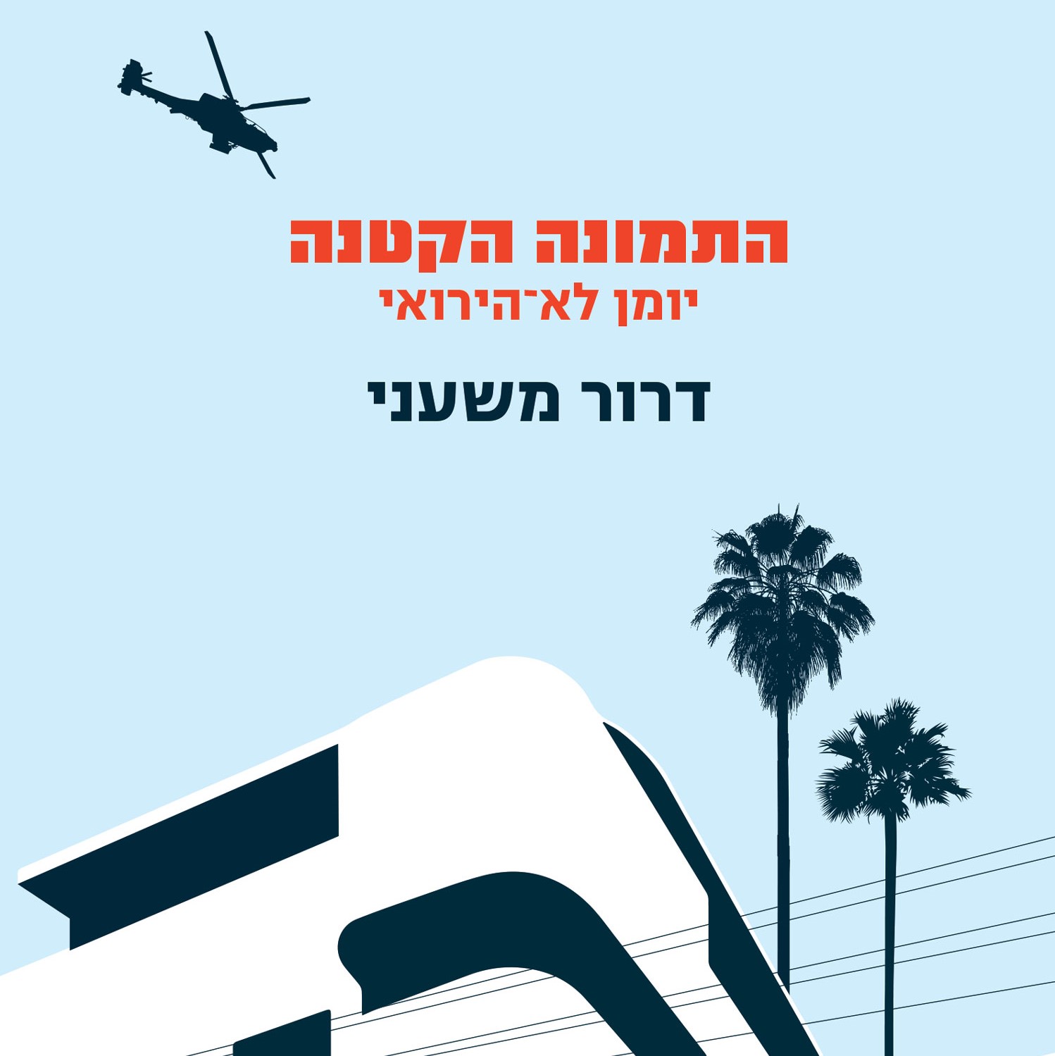 התמונה הקטנה - יומן לא־הירואי