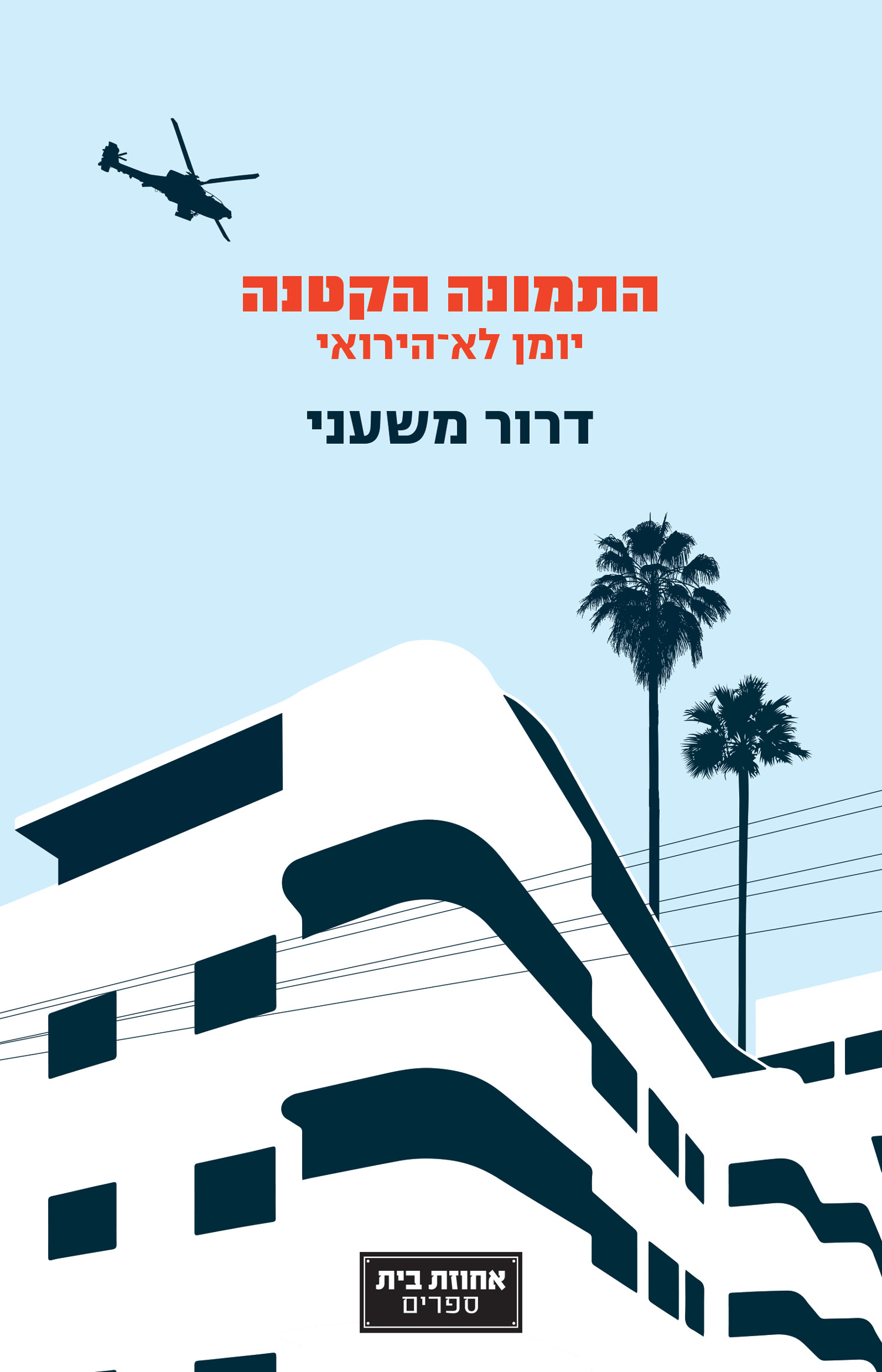 התמונה הקטנה - יומן לא־הירואי