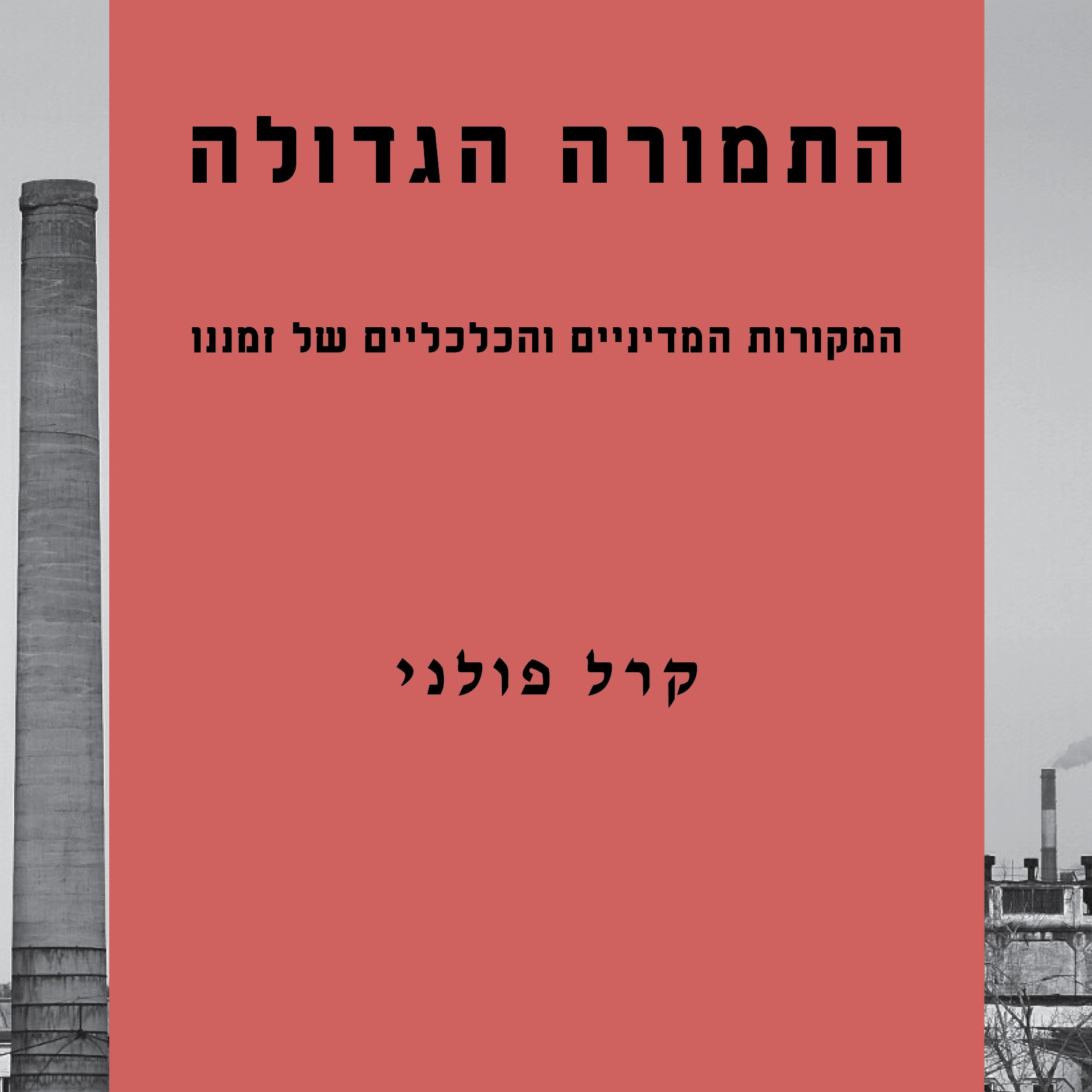 התמורה הגדולה
