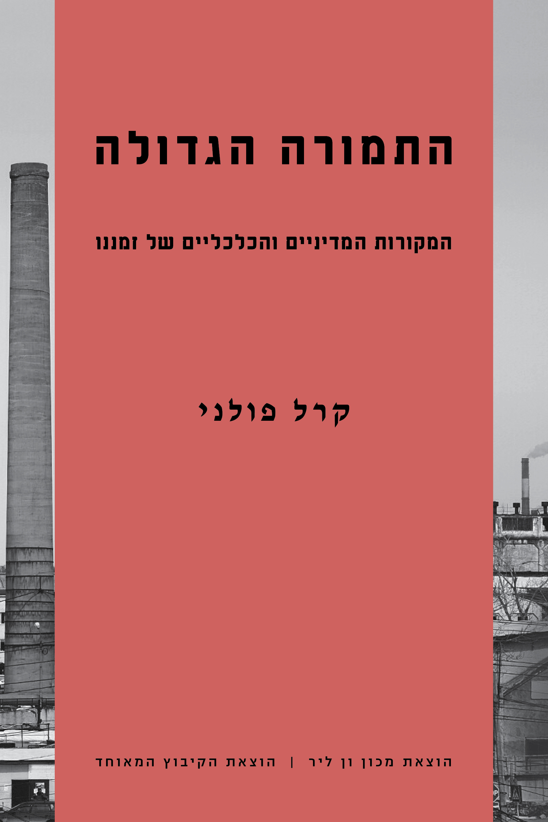 התמורה הגדולה