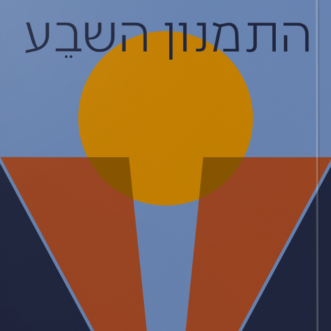 התמנון השבע
