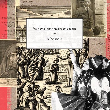 התנועות המשיחיות בישראל