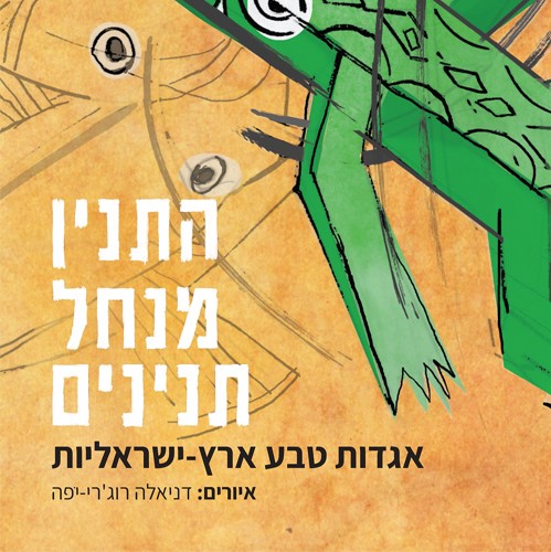 התנין מנחל תנינים