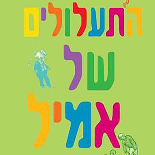 התעלולים של אמיל