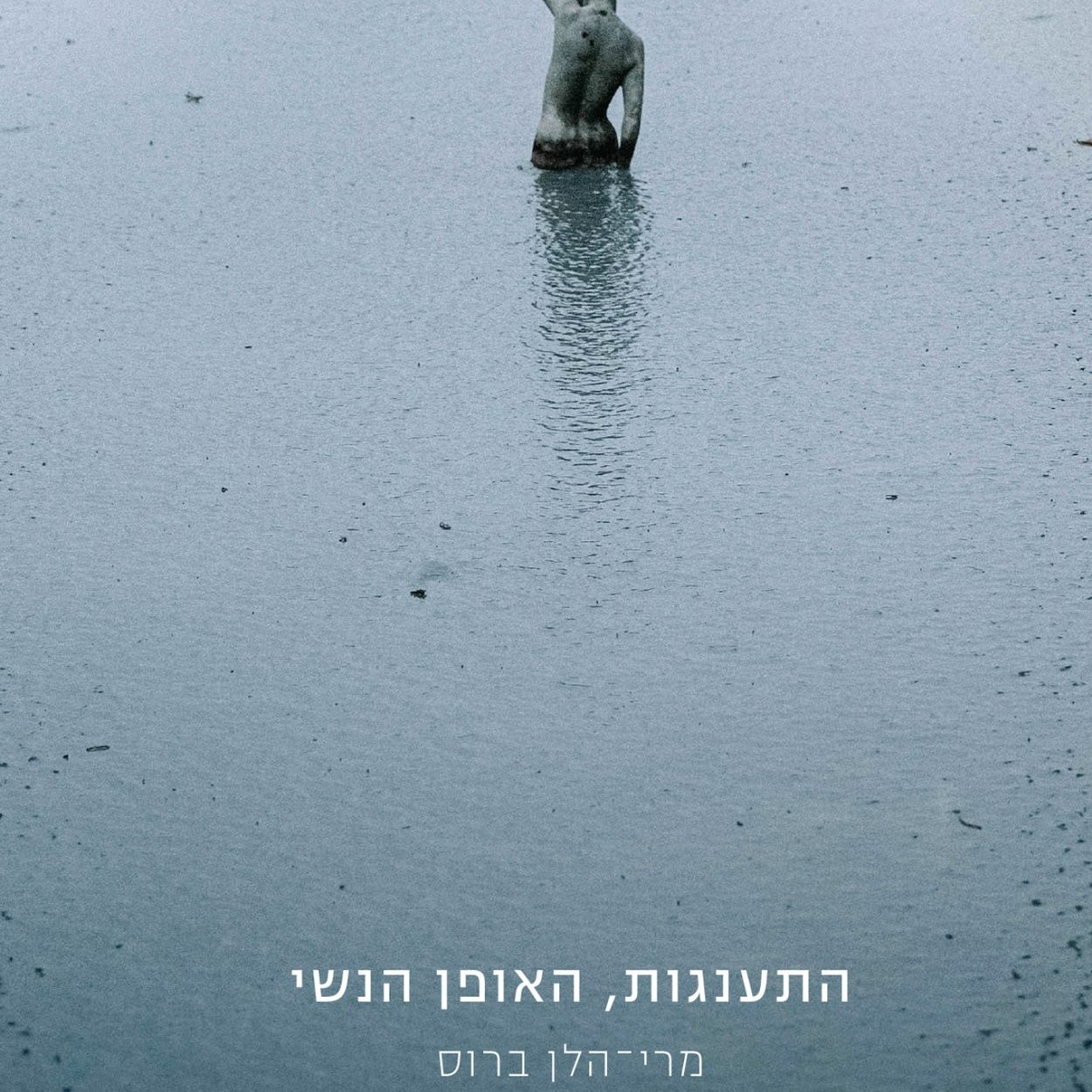 התענגות, האופן הנשי