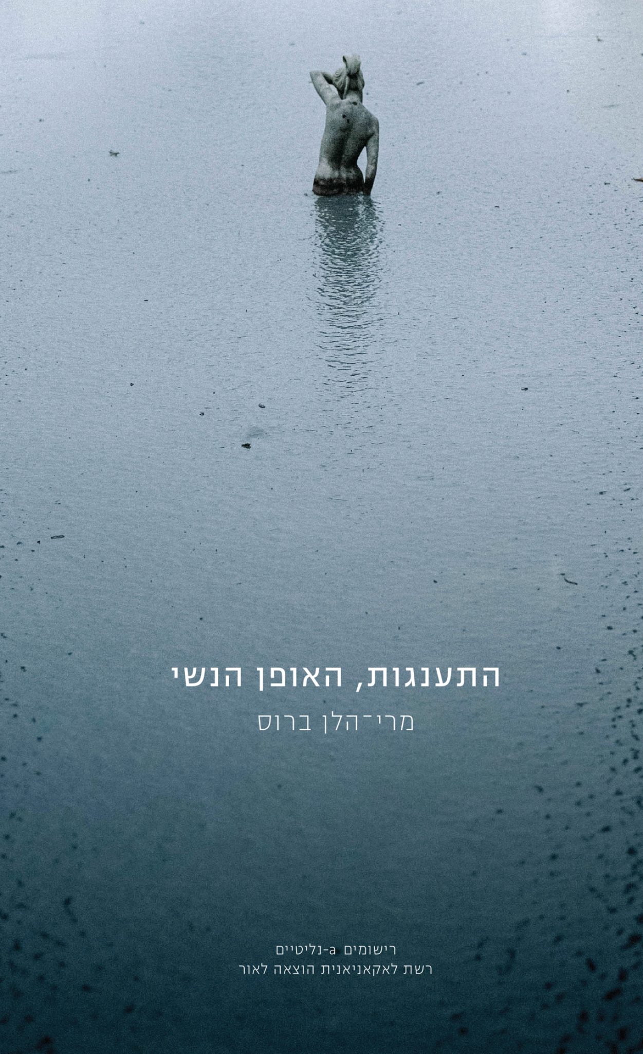 התענגות, האופן הנשי
