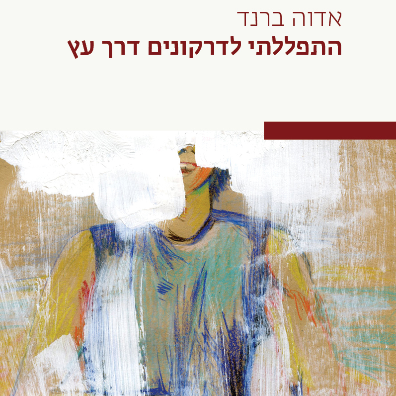 התפללתי לדרקונים דרך עץ
