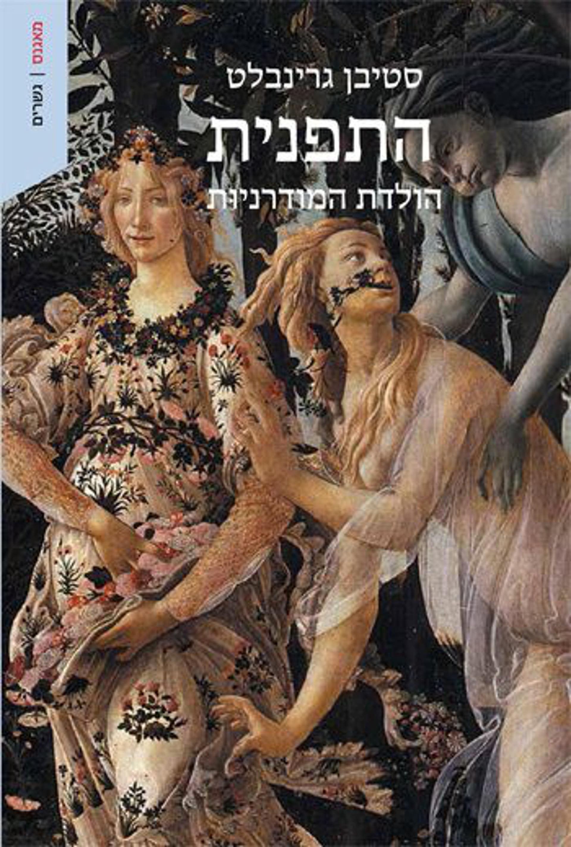 התפנית - הולדת המודרניות