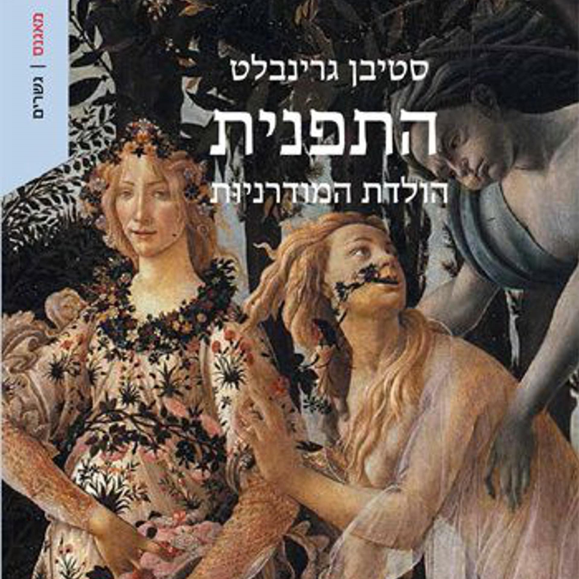 התפנית - הולדת המודרניות