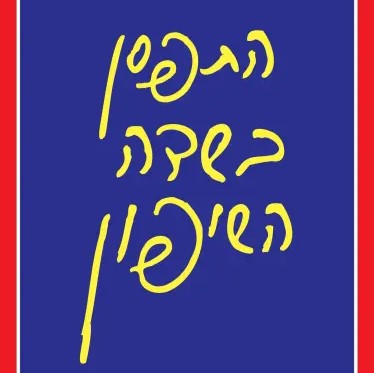 התפסן בשדה השיפון - תרגום חדש