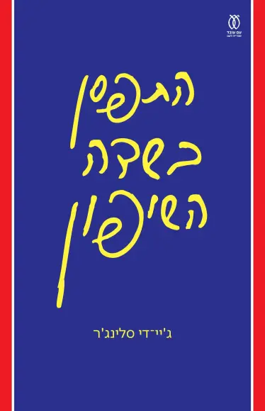 התפסן בשדה השיפון - תרגום חדש