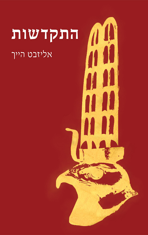 התקדשות (חניכה לאמת)