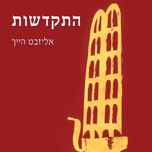 התקדשות (חניכה לאמת)