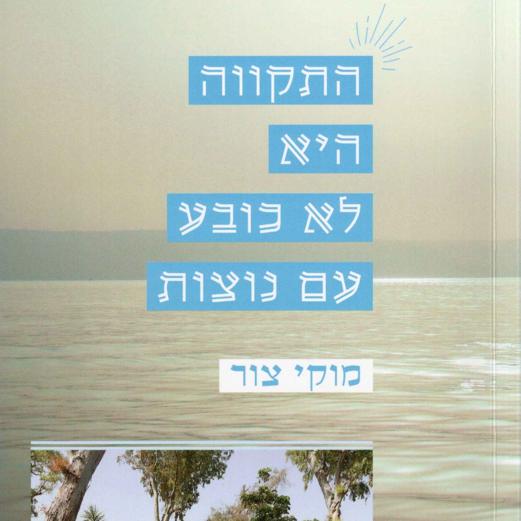 התקווה היא לא כובע עם נוצות