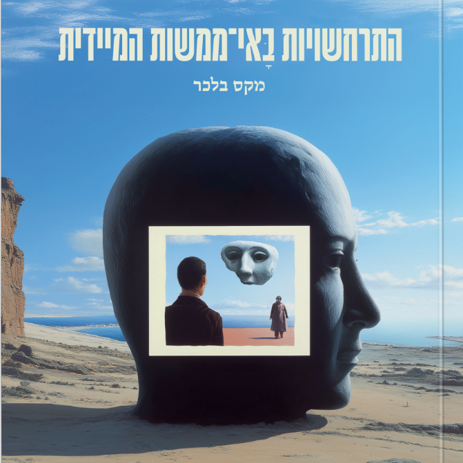התרחשויות באי ממשות המיידית