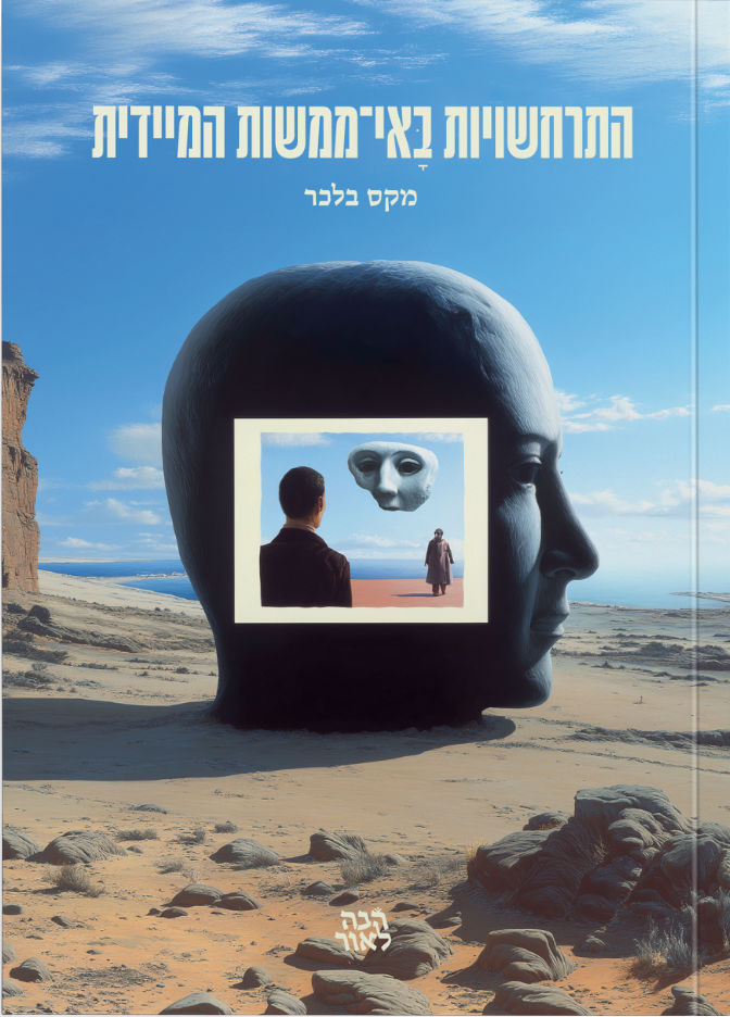 התרחשויות באי ממשות המיידית
