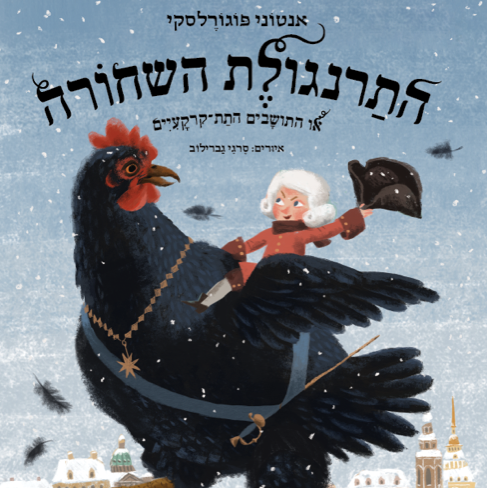 התרנגולת השחורה או התושבים התת קרקעיים