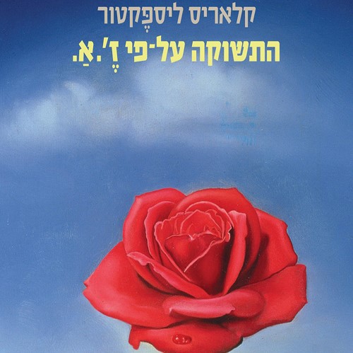 התשוקה על־פי זֶ'.אַ.
