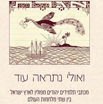 ואולי נתראה עוד