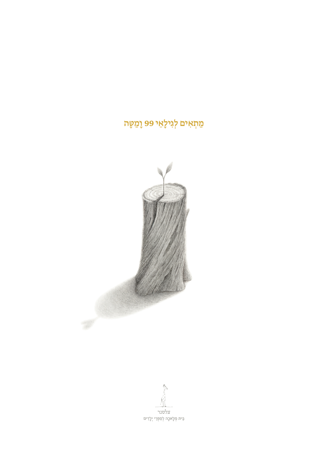ואז הקסם מתחיל