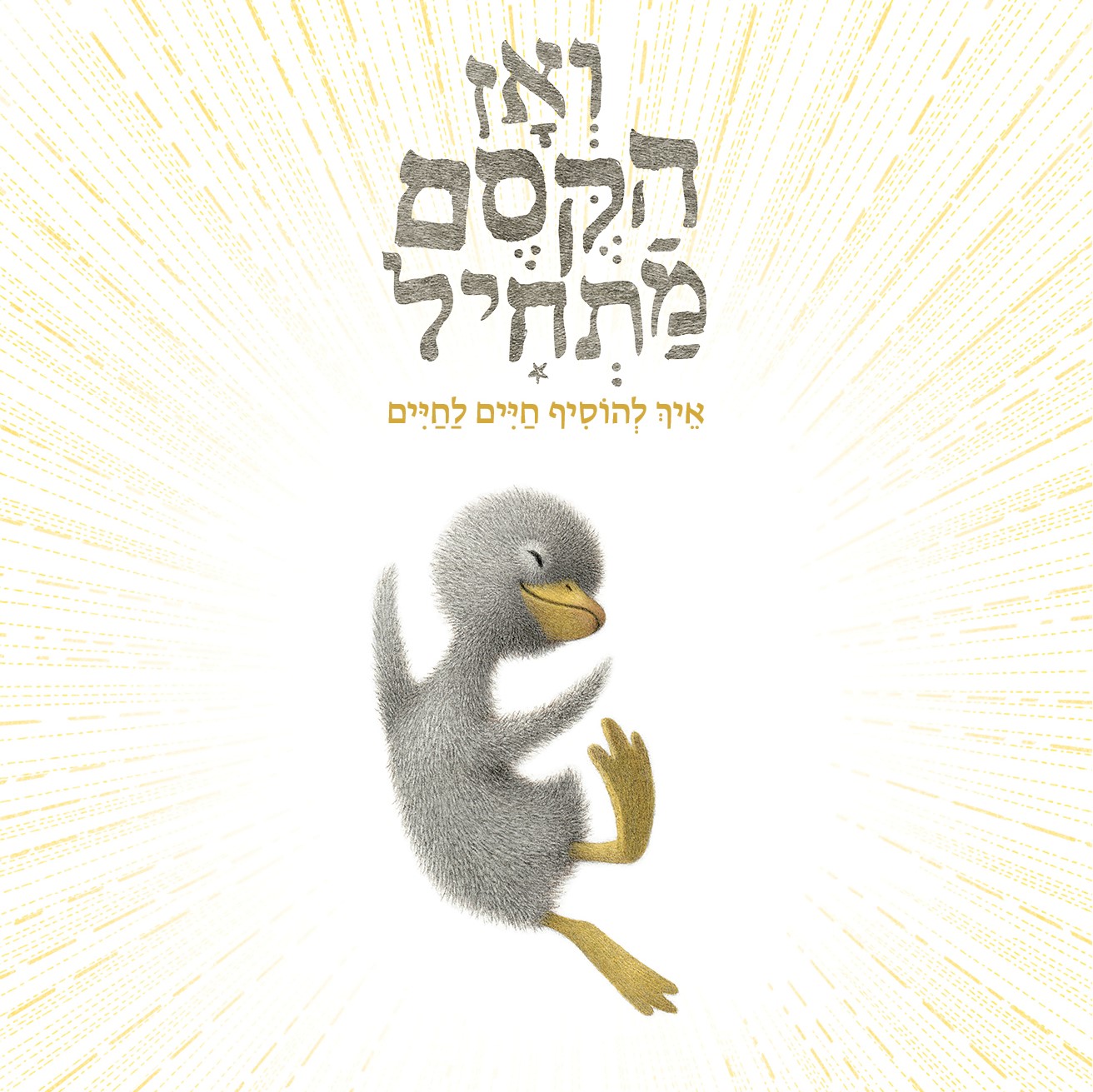 ואז הקסם מתחיל