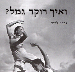 ואיך רוקד גמל?
