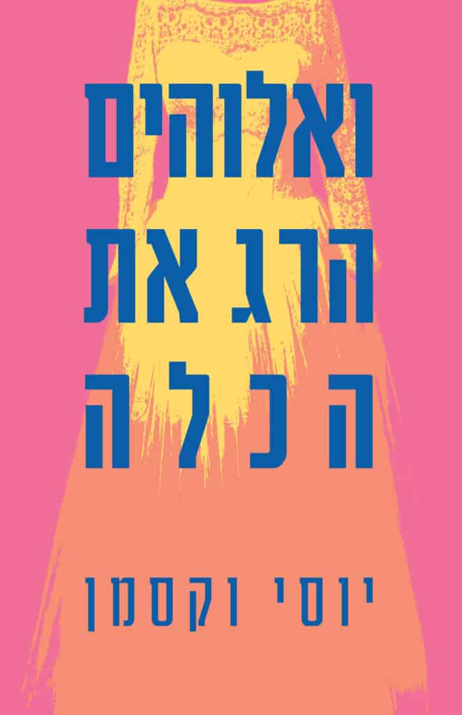 ואלוהים הרג את הכלה