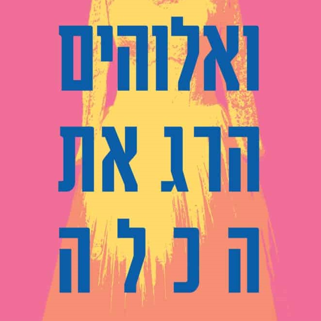 ואלוהים הרג את הכלה