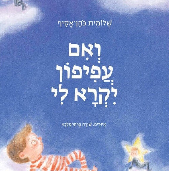 ואם עפיפון יקרא לי