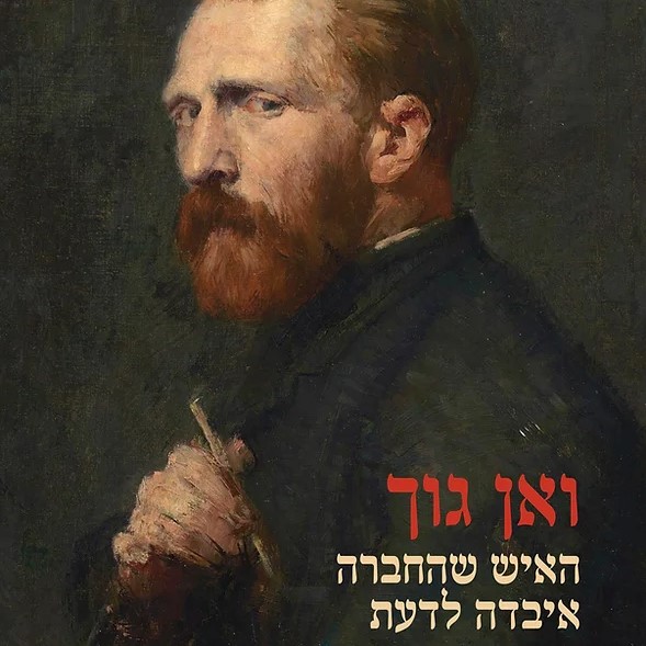 ואן גוך, האיש שהחברה איבדה לדעת