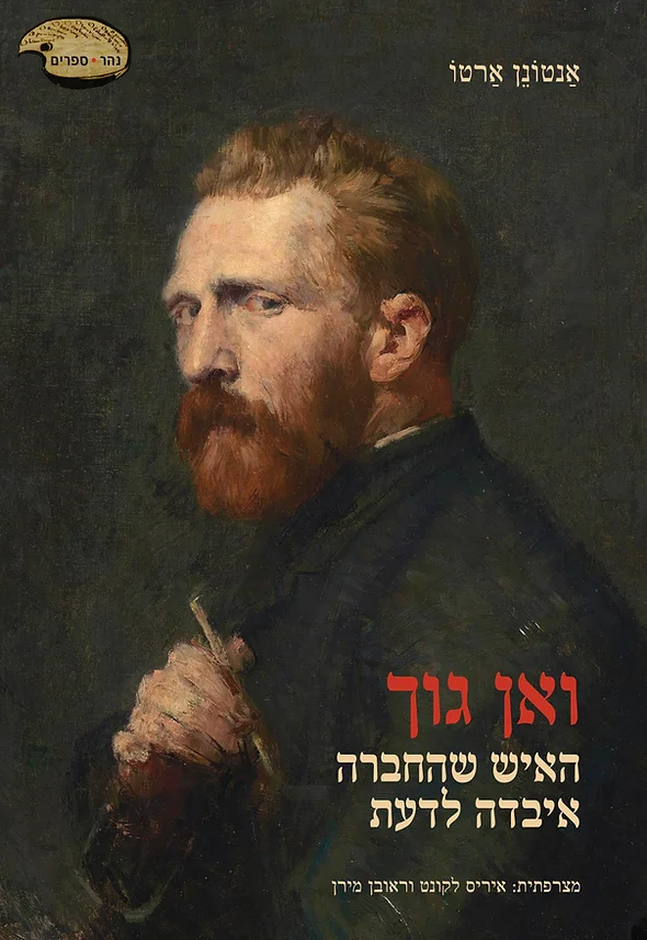 ואן גוך, האיש שהחברה איבדה לדעת