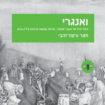 ואנגרי