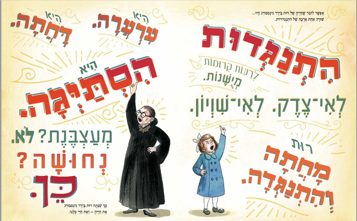 ואני אומרת, לא! סיפורה של רות ביידר גינסבורג