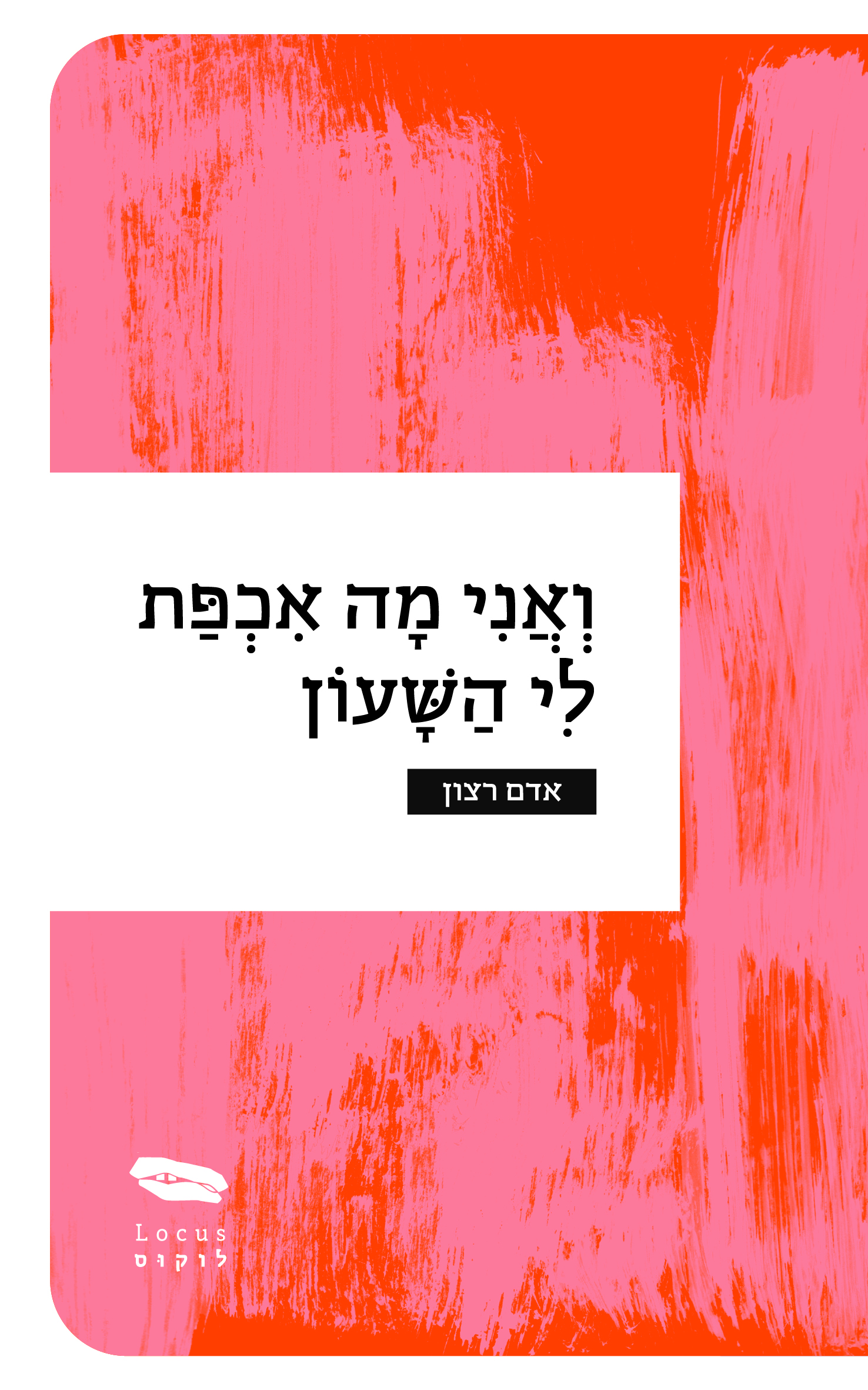 ואני מה אכפת לי השעון