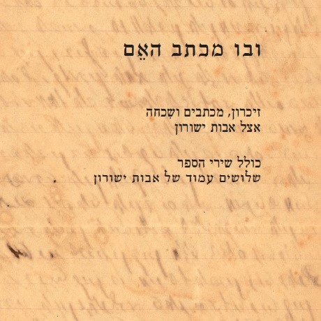 ובו מכתב האם