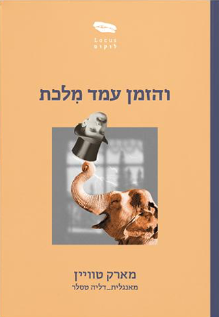והזמן עמד מלכת