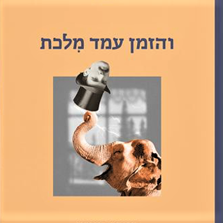 והזמן עמד מלכת