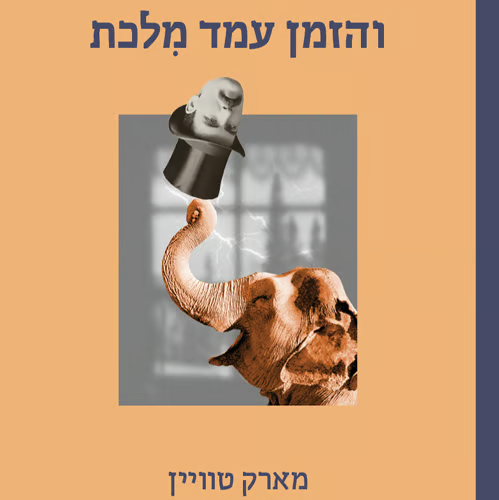 והזמן עמד מלכת