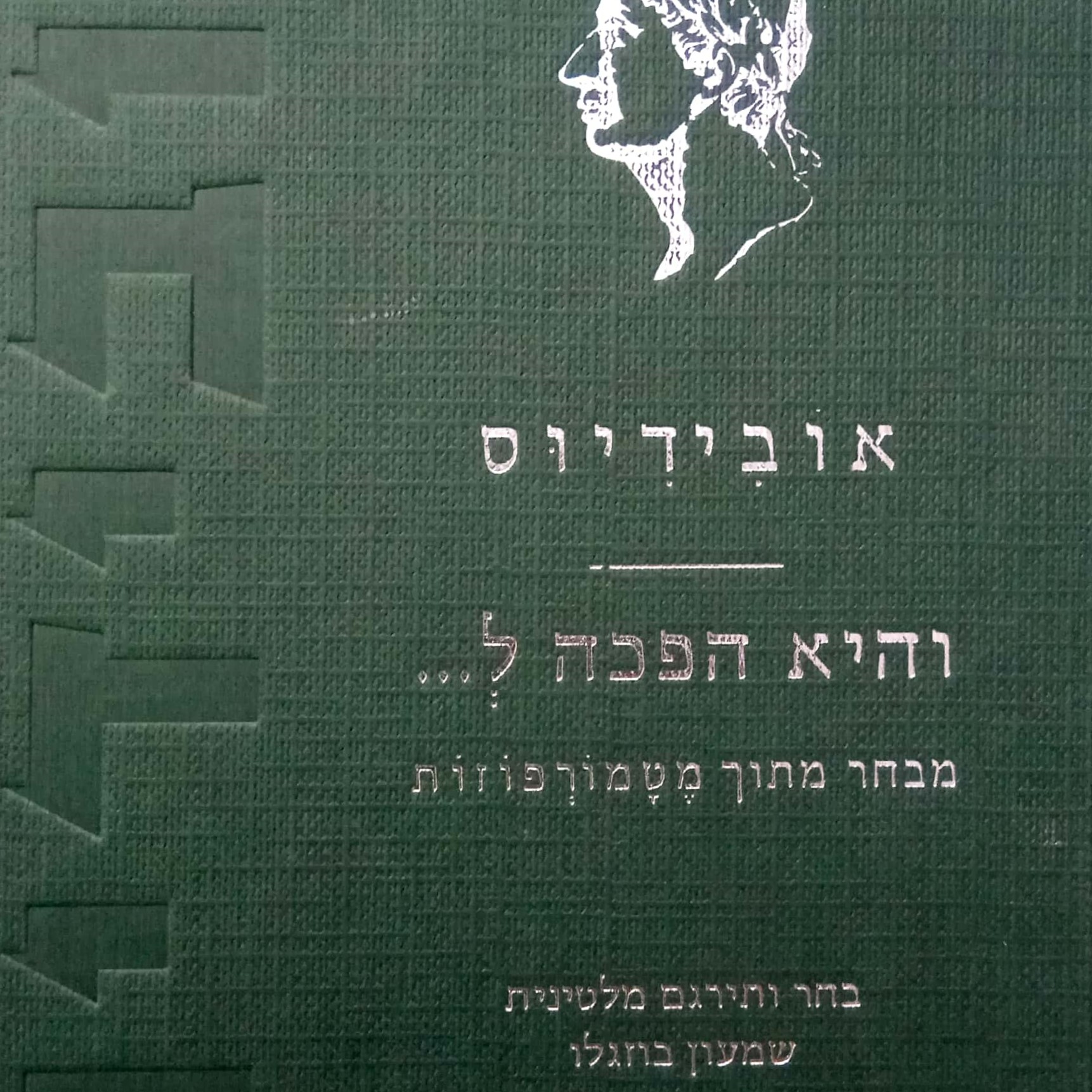 והיא הפכה ל... (מבחר מתוך מטמורפוזות)