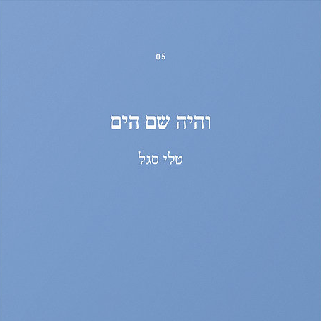 והיה שם הים