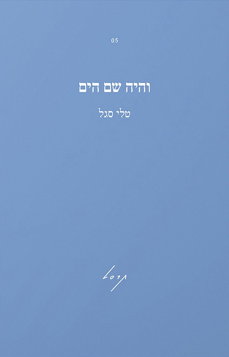 והיה שם הים