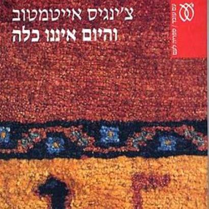 והיום איננו כלה