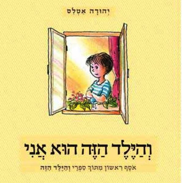 והילד הזה הוא אני - אוסף