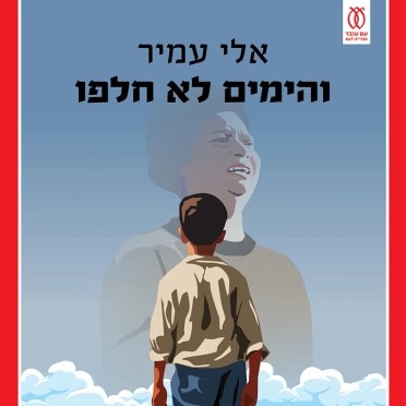 והימים לא חלפו