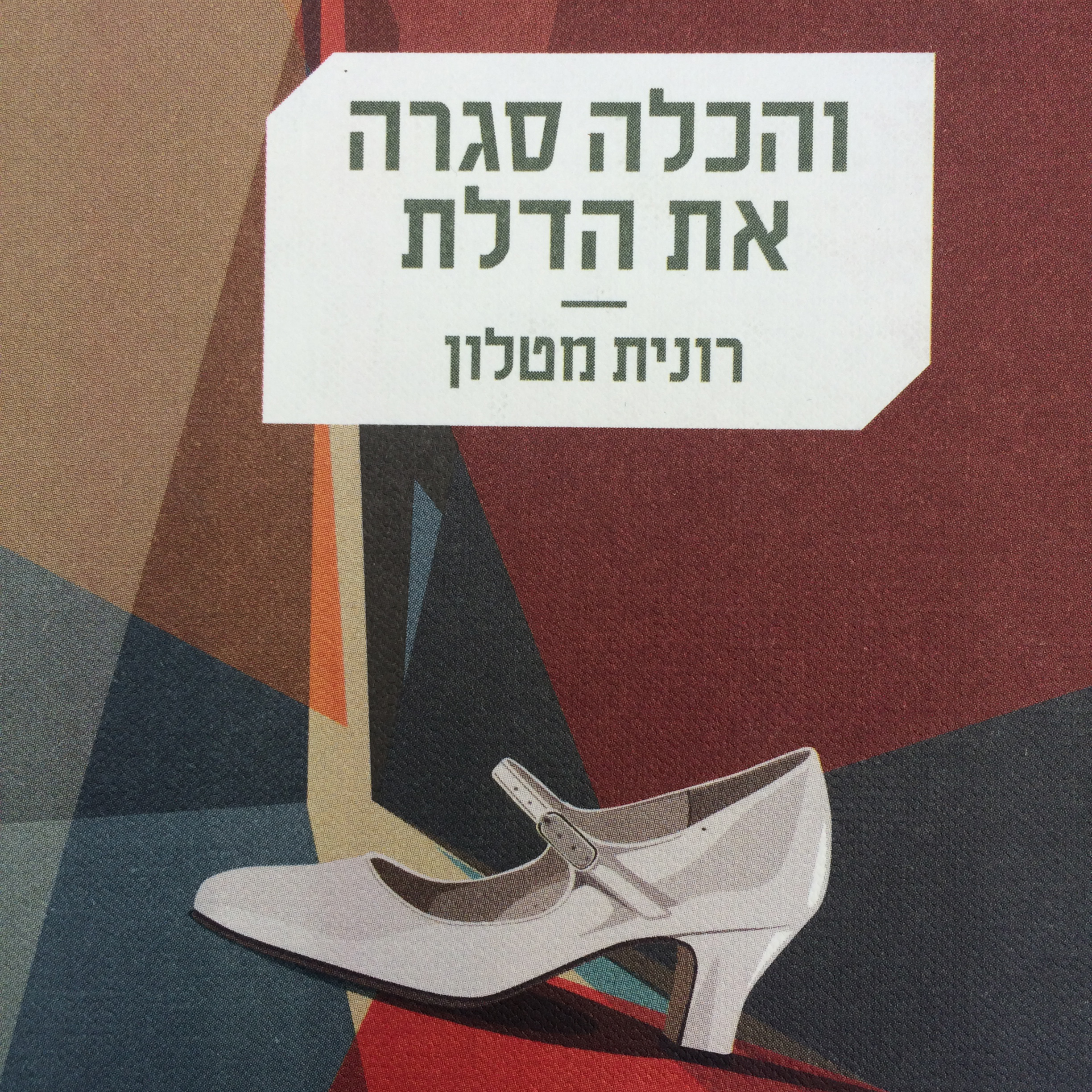 והכלה סגרה את הדלת