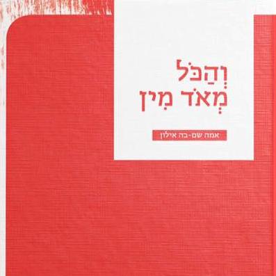 והכל מאוד מין