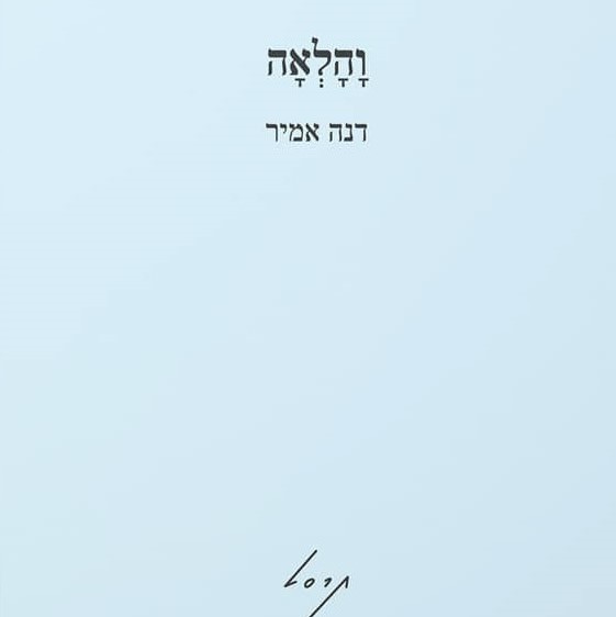 והלאה